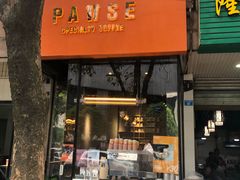 门面-PAUSE(恒大广场店)