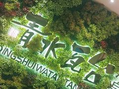 -青水瓦台汤泉(新华店)