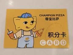 -尊宝比萨(南田店)