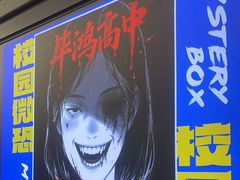 -谜盒子奇幻密室(南屏店)