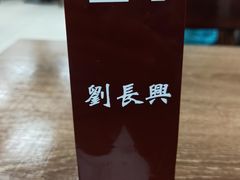 -刘长兴(逸仙桥店)