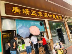 门面-广场正宗原汁薏米店