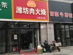 门面-潍坊肉火烧(泉城路店)