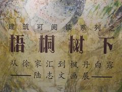 -徐汇艺术馆