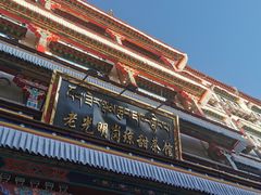 -老光明岗琼甜茶馆