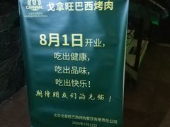 -戈拿旺巴西烤肉(崇文门店)