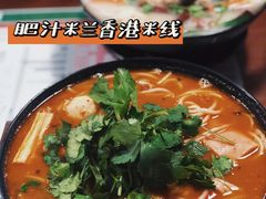 -肥汁米蘭香港米线(宁波路总店)
