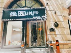-维园悦谱·海派家常菜(乌鲁木齐南路店)