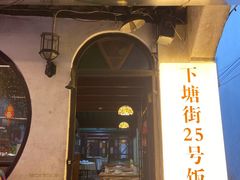 -下塘街25号农家菜馆(新场店)