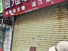 -瘦鬼老档糖水铺