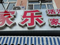 门面-香满居张记小厨私房菜(青岛站店)