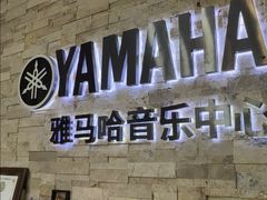 -雅马哈音乐中心(环球中心)