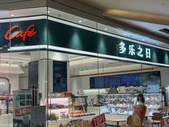 -多乐之日(颐堤港店)