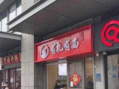 -有礼有面(知春路店)