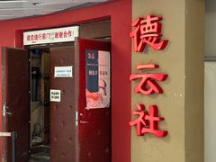 -德云社(三里屯店)
