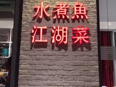 -椿1978江湖菜