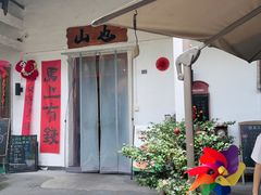 -山也·私厨(岳麓店)