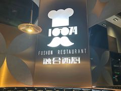 -1874融合西厨·观景餐厅(保利店)