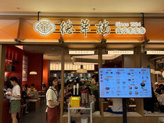 -德華楼(深圳印力店)