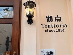 -沏点Trattoria意大利餐厅(新街口店)