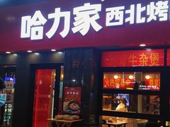 门面-哈力家·西北烧烤烤串(凤城三路店)