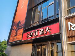 -饭橘汉江码头·乡野土菜馆(静安路店)