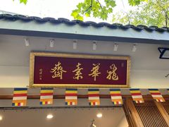 -龙华素斋(龙华路店)