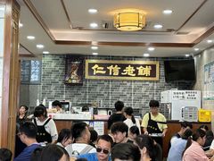 -仁信老铺(华盖路店)