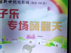 -新世纪电影城(阳光100店)