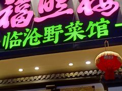 -福照楼汽锅鸡·云南菜(护国路店)