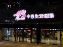 -中百生活剧场(泛海城市广场店)