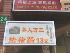 -美人万三·蚝大人生蚝小馆(昌里路店)