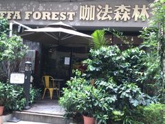 -咖法森林·咖啡  酒吧(天河店)