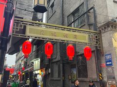 -六爷门框百年卤煮