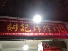 -胡仁根胡记炸炸炸