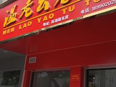 -温老幺兔头