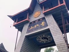 -青城山