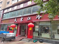 -大东江冷面(步行街店)