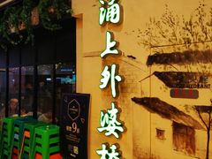 门面-涌上外婆桥(海宁银泰城店)