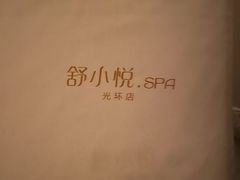 -舒小悦·舒养SPA·古法推拿(光环中心店)