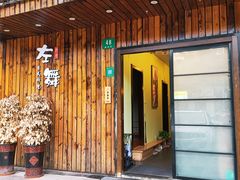门面-左舞日本料理