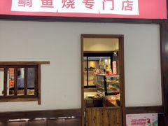 -粉粉乐鲷鱼烧(美罗城店)