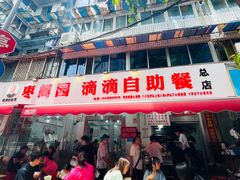 -枣阁园滴滴自助餐