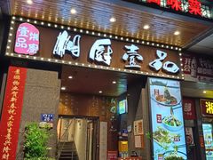 -湘厨壹品(芙蓉广场店)