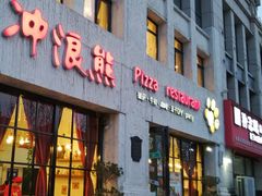 门面-冲浪熊西餐厅(昌黎店)