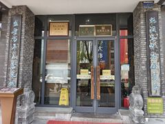 -魁盛居百年鲁菜馆(县西巷店)