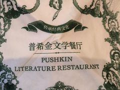 -哈拉硕俄式西餐