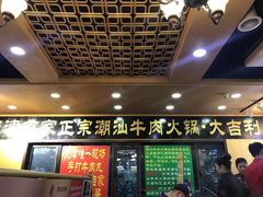 门面-大吉利·潮汕牛肉火锅(河西店)
