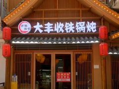 -冰城焰会大丰收铁锅炖(萝岗万达金街店)