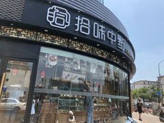 -拾味中点(花园路店)